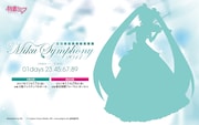 「初音ミクシンフォニー2017」オフィシャルサイト内に用意されたカウントダウン。