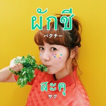 Saku「パクチー」配信ジャケット