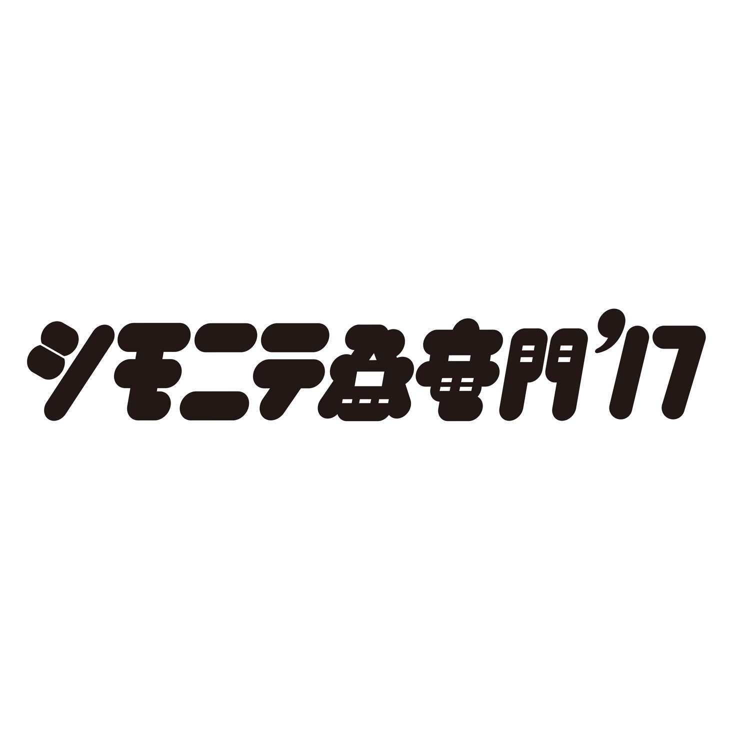 「シモニテ登竜門」ロゴ