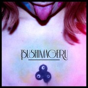 つしまげる「つしまげる」ジャケット