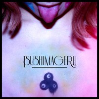 つしまげる「つしまげる」ジャケット