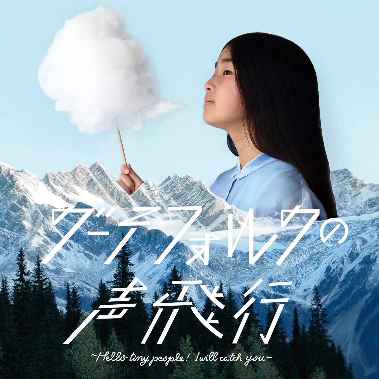 Gutevolk「グーテフォルクの声飛行 ～Hello tiny people ! I will catch you～」ジャケット