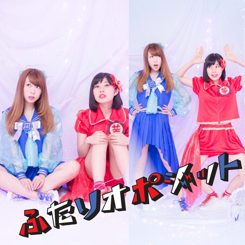 ふたりオポジット