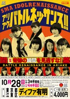 アイドルネッサンス「アリアケでバトルネッサンス!!」告知画像