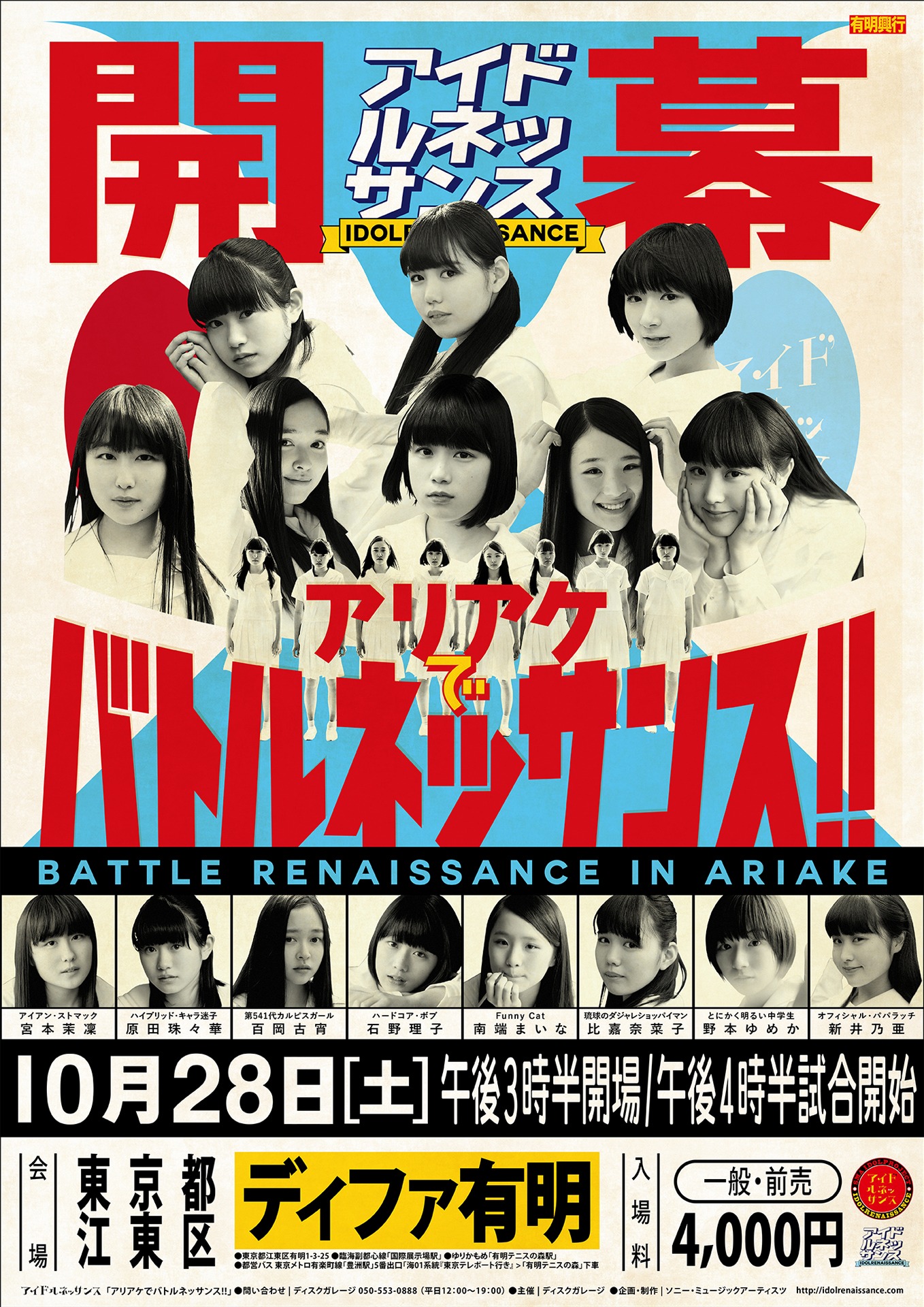 アイドルネッサンス「アリアケでバトルネッサンス！！」告知画像