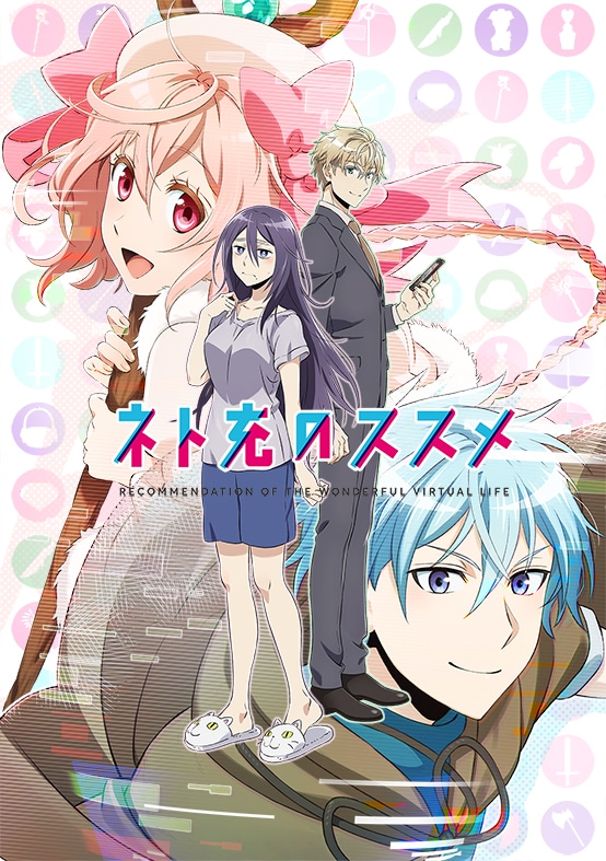 アニメ「ネト充のススメ」キービジュアル。