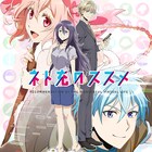 新アニメ「ネト充のススメ」OPを中島愛×フジファブ、EDを相坂優歌×クリープ尾崎が彩る