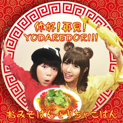おみそはんとりちゃこはん「ニーハオ！再見！YODAREDORI!!」ジャケット