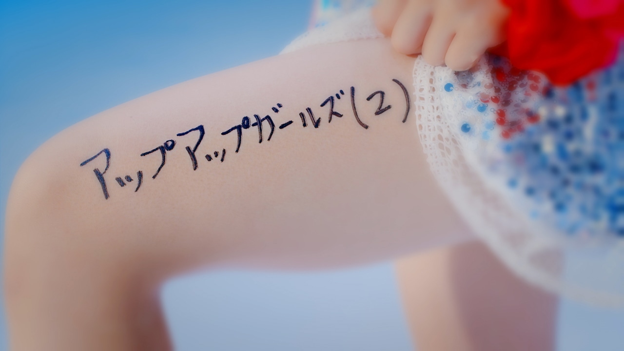アップアップガールズ（2）「二の足Dancing」のミュージックビデオのワンシーン。