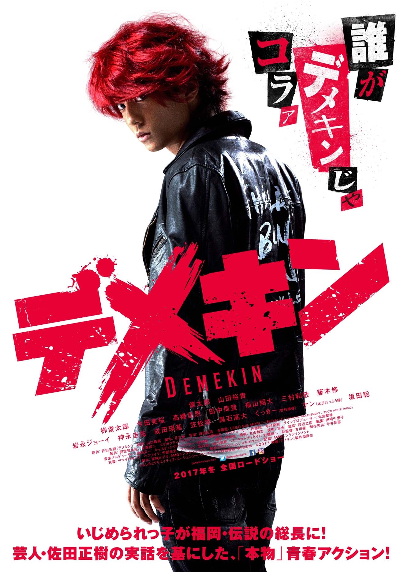 「デメキン」ポスター画像 (c)よしもとクリエイティブ・エージェンシー / ワニブックス / 秋田書店・ゆうはじめ (c)2017 映画『デメキン』製作委員会
