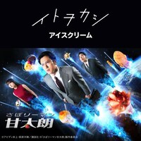 イトヲカシ「アイスクリーム」配信ジャケット