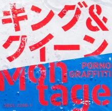 ポルノグラフィティ「キング＆クイーン / Montage」初回限定盤ジャケット