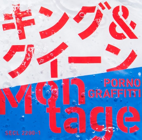 ポルノグラフィティ「キング＆クイーン / Montage」初回限定盤ジャケット