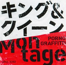 ポルノグラフィティ「キング＆クイーン / Montage」通常盤ジャケット