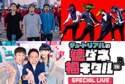 「チュートリアルの徳ダネ福キタル♪SPECIAL LIVE Vol.5」告知ビジュアル