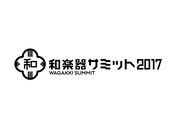 「和楽器サミット2017」ロゴ