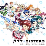 777☆SISTERS「スタートライン / STAY☆GOLD」通常盤ジャケット