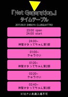 「Net Generation.'17」タイムテーブル
