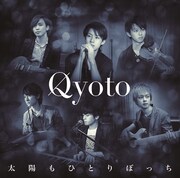 Qyoto「太陽もひとりぼっち」初回限定盤ジャケット