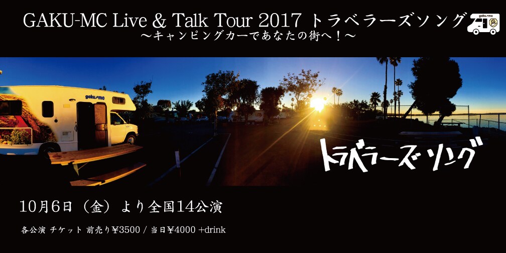 「GAKU-MC Live ＆ Talk Tour 2017 トラベラーズソング ～キャンピングカーであなたの街へ！～」