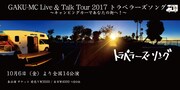 「GAKU-MC Live ＆ Talk Tour 2017 トラベラーズソング ～キャンピングカーであなたの街へ！～」