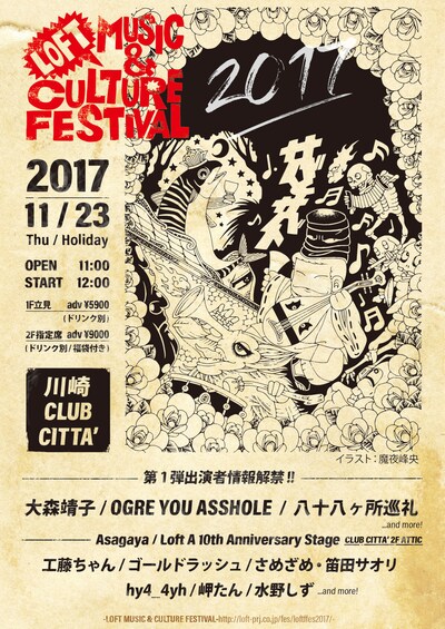 魔夜峰央の描き下ろしイラストを使用した「LOFT MUSIC & CULTURE FESTIVAL 2017」フライヤー