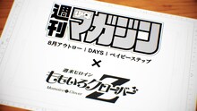 「ももいろクローバーZ『BLAST！』× 週刊少年マガジン『ベイビーステップ』、『DAYS』、『8月アウトロー』COLLABORATION VIDEO」場面カット