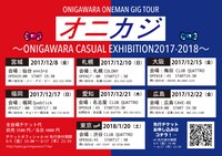 「ONEMAN GIG TOUR『オニカジ～ ONIGAWARA CASUAL EXHIBITION2017-2018～』」フライヤー