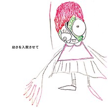 神聖かまってちゃん「幼さを入院させて」ジャケット