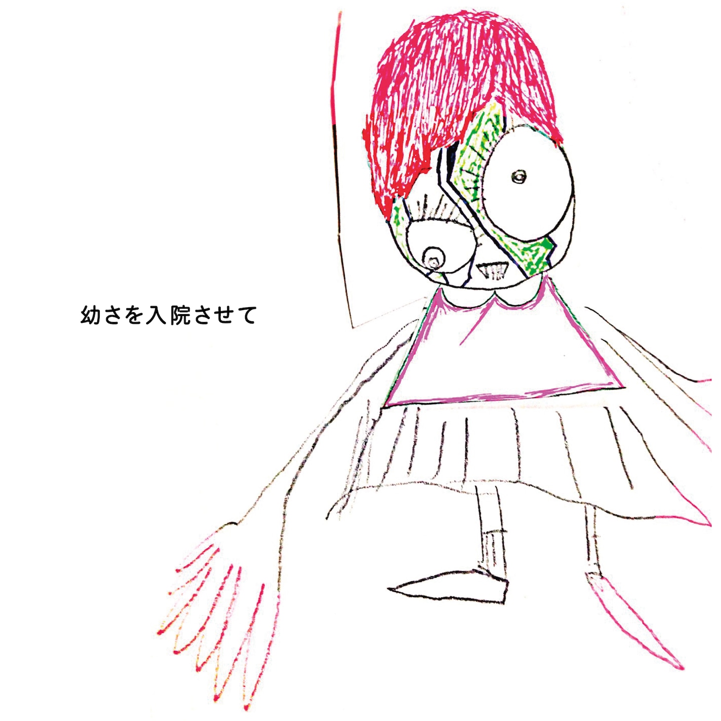 神聖かまってちゃん「幼さを入院させて」ジャケット