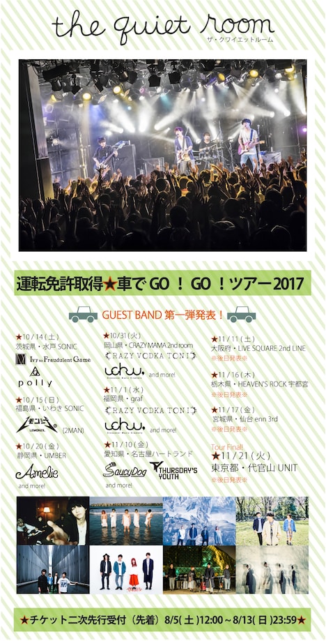 the quiet room「運転免許取得☆車でGO！GO！ツアー 2017」フライヤー