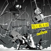 amazarashi「空に歌えば」通常盤ジャケット