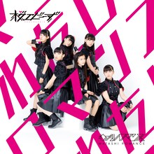 桜エビ～ず「わたしロマンス」ジャケット