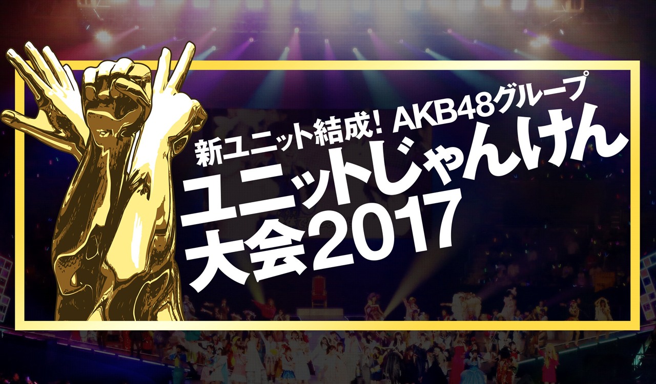 「AKB48グループ ユニットじゃんけん大会2017」告知ビジュアル