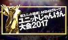 AKB48グループじゃんけん大会、疑似企画も楽しめる“裏実況”生配信