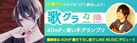 「40mP×歌い手グランプリ」バナー