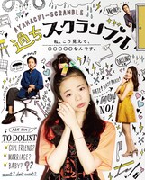 ドラマ「過ちスクランブル」ビジュアル