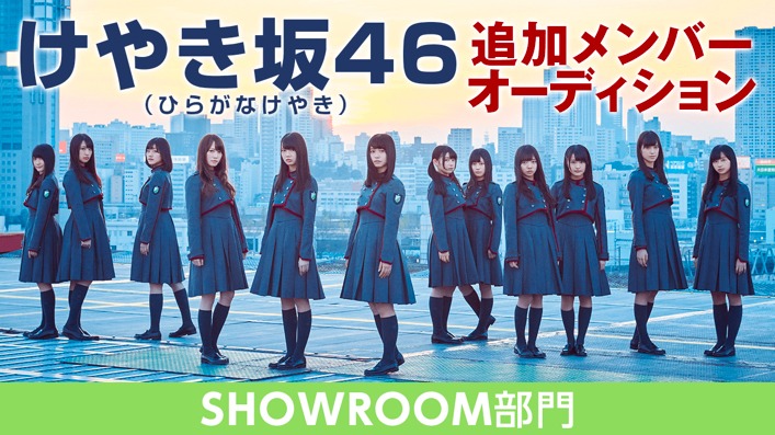 けやき坂46「追加メンバーオーディション SHOWROOM部門」告知ビジュアル