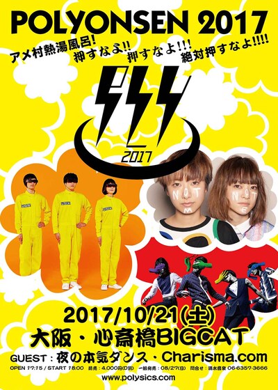 「POLYONSEN 2017 ～アメ村熱湯風呂! 押すなよ!! 押すなよ!!! 絶対押すなよ!!!!～」告知