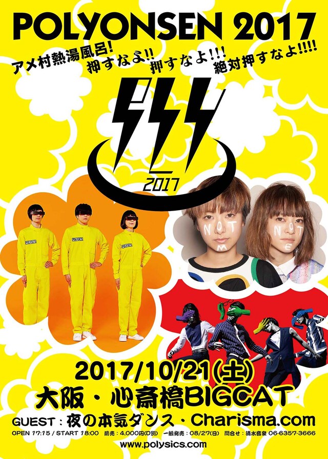 「POLYONSEN 2017 ～アメ村熱湯風呂! 押すなよ!! 押すなよ!!! 絶対押すなよ!!!!～」告知