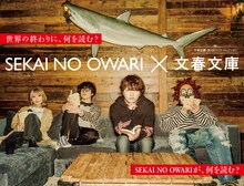 「SEKAI NO OWARI×文春文庫」メインビジュアル