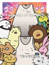 ヤバイTシャツ屋さん「Tank-top of the DVD」ジャケット