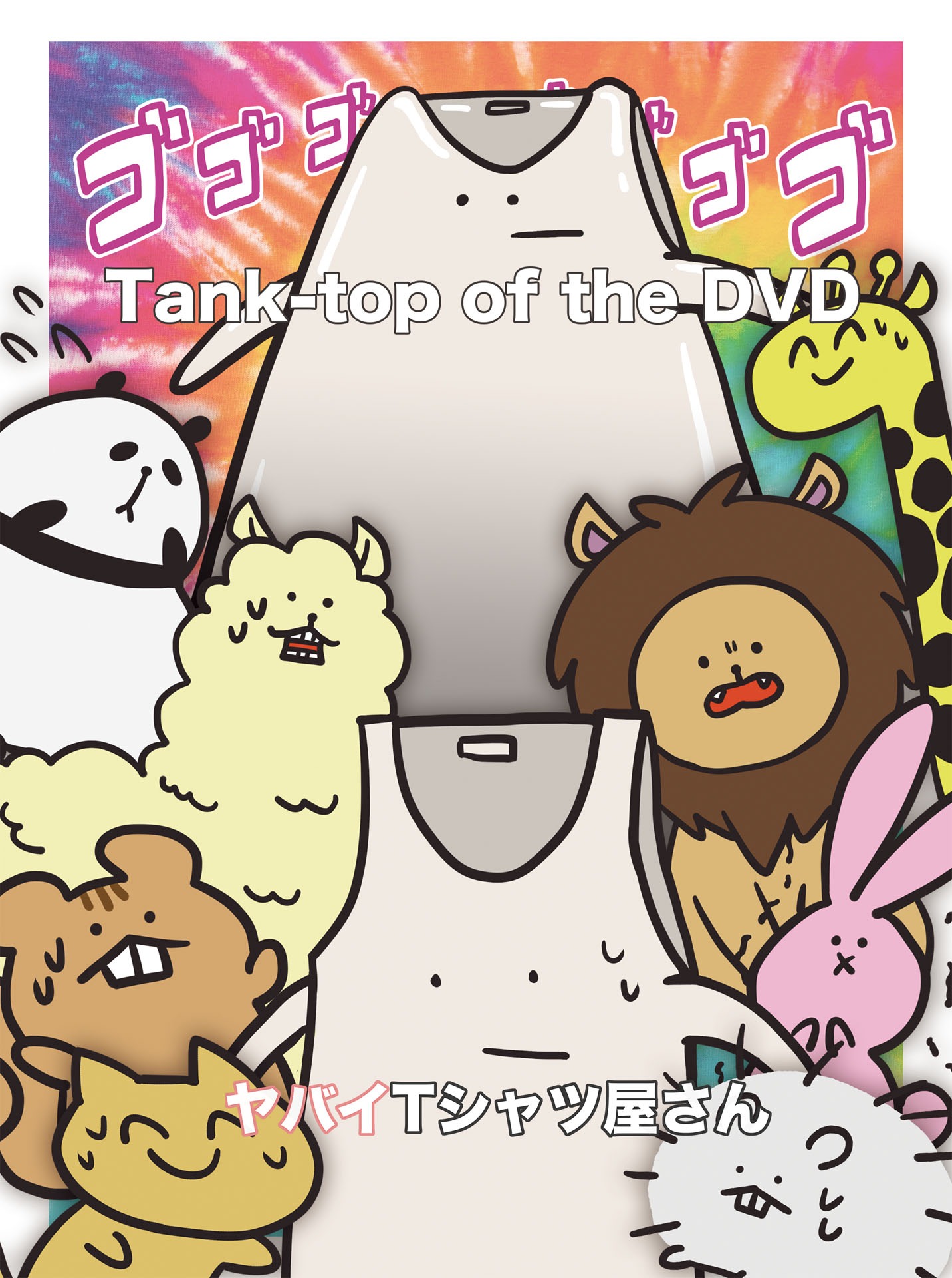 ヤバイTシャツ屋さん「Tank-top of the DVD」ジャケット