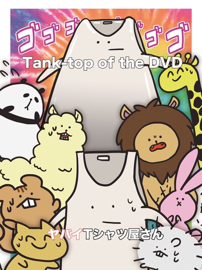 ヤバイTシャツ屋さん「Tank-top of the DVD」ジャケット