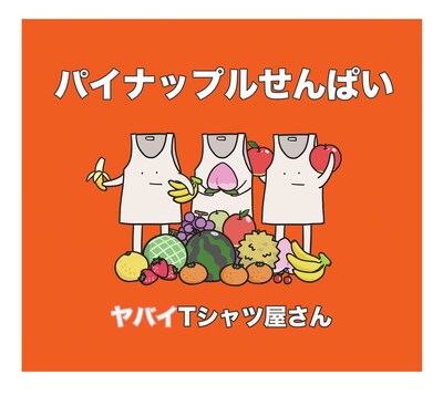 ヤバイTシャツ屋さん「パイナップルせんぱい」通常盤ジャケット
