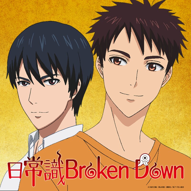 稲葉夕士（CV：阿部敦）、長谷泉貴（CV：中村悠一）「日常識Broken down」配信ジャケット (c)香月日輪・深山和香・講談社/妖アパ住人組合