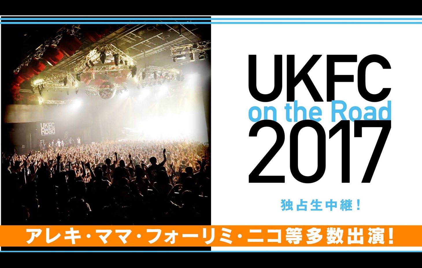 AbemaTV「UKFC on the Road 2017 独占生中継！」