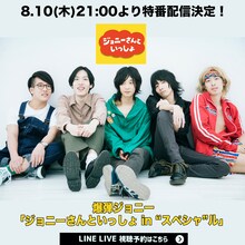 爆弾ジョニー「ジョニーさんといっしょ in “スペシャ”ル」