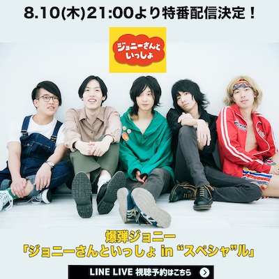 爆弾ジョニー「ジョニーさんといっしょ in “スペシャ”ル」