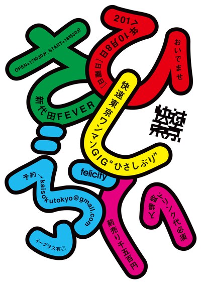 「快速東京ワンマンGIG 『ひさしぶり』」告知用画像